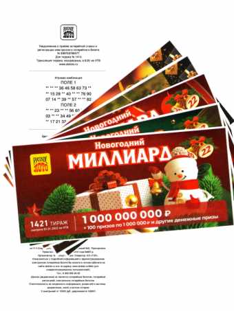 Новогодние Тиражи Русского Новогодние Тиражи Русского